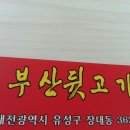 소담(이미경)님 부산뒷고기 오픈 이미지