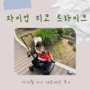 와이업 티코 트라이크 15개월 아기 내돈내산 사용 후기 (조립, 구성, 폴딩 방법)