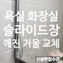 위례동로 | 힐스테이트위례 화장실 슬라이드장 깨진 거울 교체 원상복구 후기