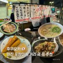 우리포장마차 | 후쿠오카 텐진 포장마차 거리 야타이 솔직 후기 오뎅·라멘 맛집