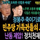 정봉주 죽이기로 신호탄 쏜 민주당 기득권들의 노무현 사용법! 난동 제압하는 정치천재 이재명의 한수! 이미지