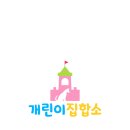 개린이 집합소 이미지