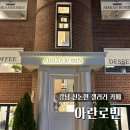 [서울/강남구] 신논현 분위기 좋은 갤러리 카페 &#39;아란로빈&#39;후기