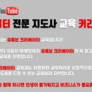 유튜브크리에이터전문지도사2급자격증과정 이미지