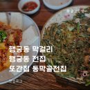 행궁동 막걸리 행궁동 전집 또간집 동막골전집