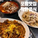짜장면 4900원! 가성비의 포항양덕맛집 착한쭝식 포항북구점 후기