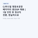 CJ푸드빌 영등포공장 베이커리 생산OP 채용 | 1달 인턴 후 정규직 전환, 현실적으로 따져봤습니다