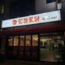 명장옻닭 이미지
