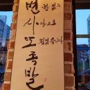 변사또족발 이미지