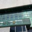 사계보건진료소 이미지