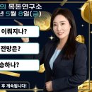 [목돈연구소] 미-이란 종전 임박? / 반도체 어디까지 가나? / 미 연준 금리 향방은? 外 이미지
