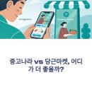 중고나라 vs 당근마켓, 어디서 거래해야 할까?