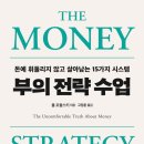 238 | 238번째 독서후기. 부의 전략 수업_폴 포돌스키