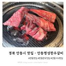 안동명성한우갈비 | 안동한우맛집 안동현지인맛집 내돈내산후기 - 안동명성한우갈비