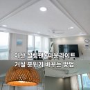 씨유아산이지더원 1차점 | 아산 둔포 이지더원1단지 실링팬 + 다운라이트 조명 시공 후기