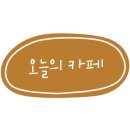 숨카페(cafe) 이미지