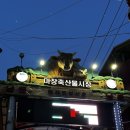 마장동 한우 소고기 맛집 / 마장동 축산시장 하늘축산, 신숯불탁탁 후기