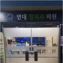 좋은항외과의원 이미지