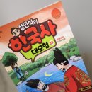 고학년 한국사 | 광해군을 이해하는 첫 역사책, 설민석의 한국사 대모험 33권 후기