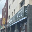 중원금광1-D-15 | 성남 단대오거리 일식 덮밥 맛집 율