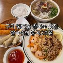 쌀국수집 봉곡2호점 | 구미 봉곡동 쌀국수 맛집 강추- 쌀국수집 봉곡 2호점