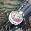 괴정떡방앗간