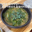 영동해장국 | 영동 황간 맛집 황간IC 근처 인터식당 올갱이해장국 올갱이비빔밥