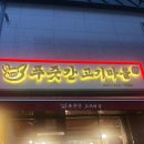 내동마을 | 논산내동고깃집 푸줏간고기마을 후기