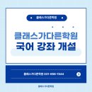 차원이다른클래스학원