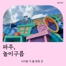 파주# 아기랑 갈 만한 곳 놀이구름 키즈카페 후기