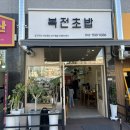 복전초밥 이미지