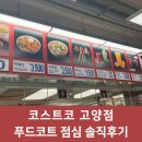 좋은푸드 | 일산 코스트코 푸드코트 후기｜가성비 좋은 코스트코 푸드코트 메뉴 추천