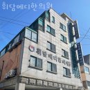 휘담메디한의원 | 영등포구 대림동 한의원 휘담메디한의원 진료시간 접근성 이용후기