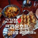 크라운호프 부천고강점 | [부천] 고강동 호프집 크라운호프에서 닭발 먹방