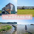남해 회룡농촌체험 마을 갯벌체험 운동장 캠핑장을 한 번에