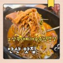 원시역 1번출구 | 안산 원시역 공단 부대찌개, 삼겹살 한식 맛집 오삼부대찌개숙주삼겹살 추천
