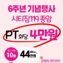 시티짐 119종암 | [종암동pt 시티짐119종암] 6주년 기념 선착순 PT행사 시작합니다!! 종암동헬스장/월곡동헬스장/동덕여대...
