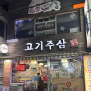 고기주삼 | [솔직후기, 내돈내산] 공기밥이 서운한 고기주삼 솔직후기