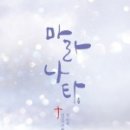 마라나타