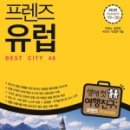 프렌즈유럽