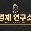 gs28수원장안공원점 | 침대에 누워 듣기 좋은 경제 이야기, #김구라경제연구소 EP.93 풀버전 (2026.4.13.)