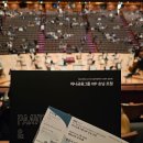 (합)성은기업 | 예르비 &amp; 도이치 캄머필하모닉(협연: 임윤찬) 하나금융그룹 VIP 손님 초청 @예술의전당 (12월 19일) 후기