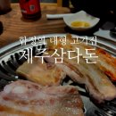 합정역(2) | 합정역 맛집 제주삼다돈, 주차되는 2층 대형 고기집에서 제대로 먹고 온 후기