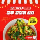 문화식품 | [공지] [이웃후기문화x유민식품] 명인이 만든 열무얼갈이김치! (~6/24)