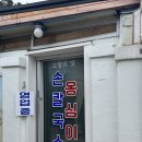 고향의맛집 | 묵호 여행 맛집 추천 고향의맛손칼국수감자옹심이 평일 내돈내먹 후기