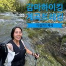 방동1리 마을회관 | 방태산 아침가리계곡 트레킹 코스 자차 택시 준비물 시간