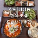 밥심 | 창원 상남동 한식 맛집 혼밥하기 좋은 밥집 밥심 솔직후기
