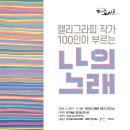 한국잇츠캘리그라피협회마야손글씨