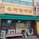 순희할매집 이미지