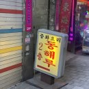 동해루 | [종로 / 종각] 간짜장 탕수육 맛집 동해루 웨이팅 후기